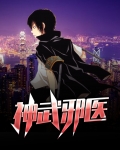 神武邪医免费