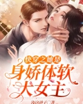 快穿之她是身娇体软大女主