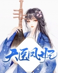 天医凤妃免费全文