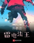 斗罗之雷电法王