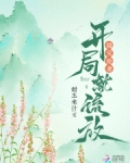 主角是福宝的小说