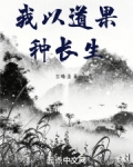 我以道果种长生 圣古蟾