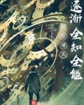 我在诸天逐渐全知全能免费