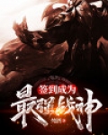 签到成为最强战神