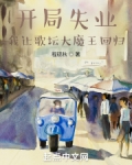 开局失业,我让歌坛大魔王回归