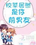 校草居然是你前男友笔趣阁