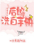 后妈洗白手册穿书全文免费阅读