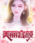 美丽容颜