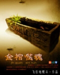 金棺噬魂听书
