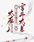 太后每天都想死一死