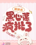 脱封后,黑心莲疯批了 舒长歌