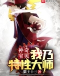 神奇宝贝：我乃特性大师