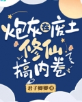 炮灰在废土修仙搞内卷