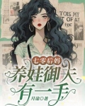 七零后妈养娃御夫有一手 月途