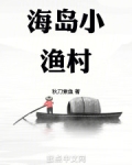 海岛小渔村魅力在那里