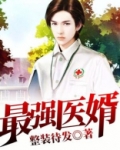 最强医婿 大歌