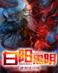 阴阳和黑白