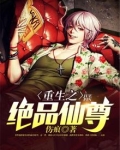 重生之绝品仙尊