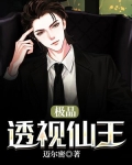 透视仙王在都市免费阅读