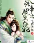 冷帝的腹黑狂妃免费全集