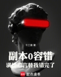 副本0容错,满地遗言替我错完了免费阅读