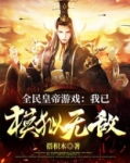 全民皇帝游戏：我已模拟无敌！