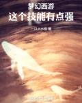 梦幻西游：这个技能有点强