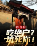 四合院吃绝户坑死你下载