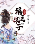 福运娘子山里汉