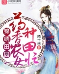 药香农女忙种田全文免费