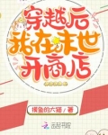 穿越后我在末世开商店