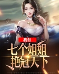 我有七个姐姐颜冠天下