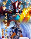 穿越超神:我能召唤童年机甲免费阅读