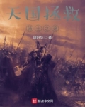 天国拯救骑士之途小说