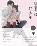 暗恋大叔的表现