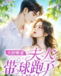 天价哑妻:夫人带球跑了 笔趣阁