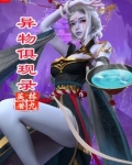 女神异物录5和