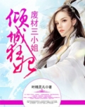 倾城狂妃:废材三小姐 第884章