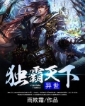 异世独霸天下百度百科