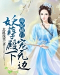 毒妃横行：妖孽殿下宠无边