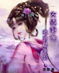 女配修仙：炮灰当自强
