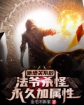 断绝关系后，法爷杀怪永久加属性