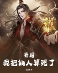 开局,我把仙人算死了