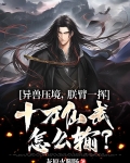 异兽压境,振臂一挥十万仙武怎么输? 灰原火腿肠