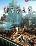 饲养全人类