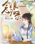 念娘归录
