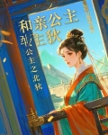 和亲公主作者佚名
