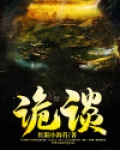 诡谈嫂子