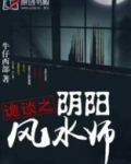 诡谈之阴阳风水师免费阅读