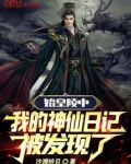 始皇陵中,我的神仙日记被发现了